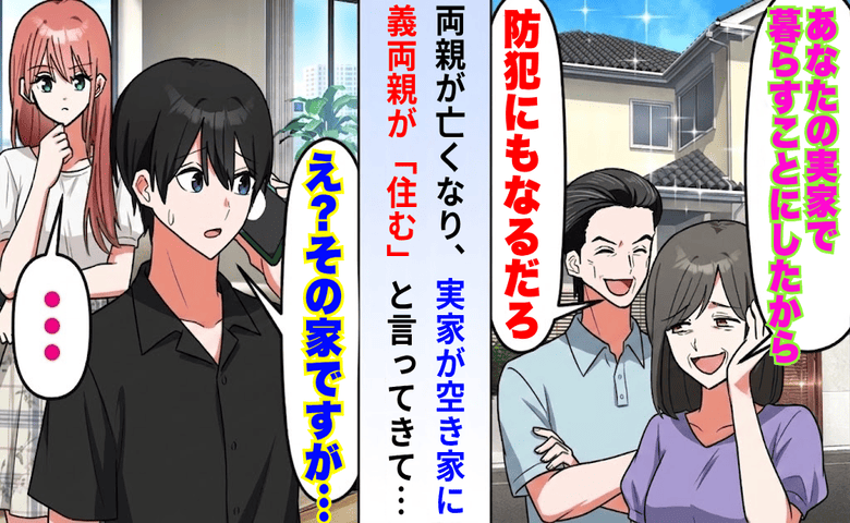 義母「あんたの実家もらうわ」妻「空き家だからいいじゃん！」荷物を運び込もうとした瞬間…現れたのは