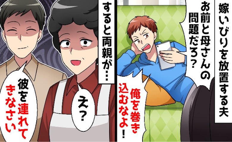 夫「嫁姑問題に巻き込むな」妻だけ夕食なし、近所には嘘を拡散→実家へ避難した結果、なぜか夫がSOS