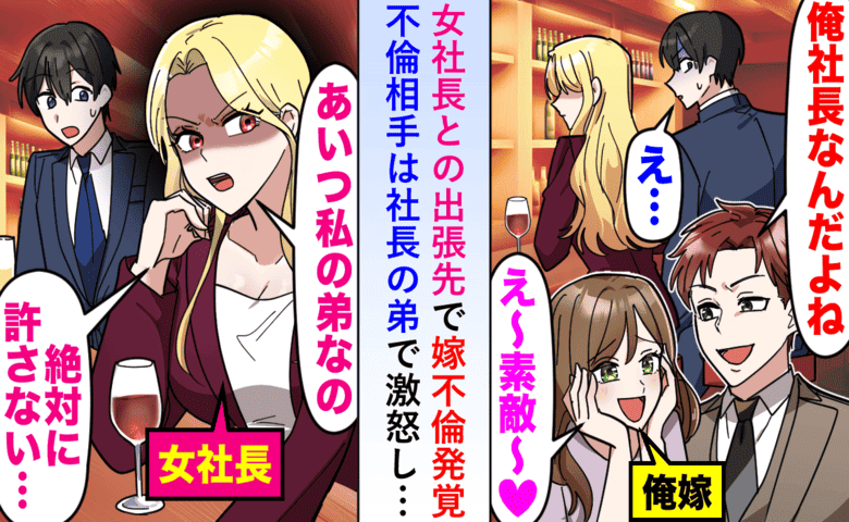 「俺、社長だからさぁ〜」出張先で妻の浮気現場に遭遇→「社長は私よ？」本物が立ち上がり…2人の末路