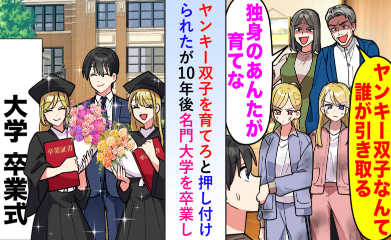 姉＆両親「双子はあんたが育てろ！」と育児放棄→10年後、すり寄ってきた3人に…双子が痛快な一言！