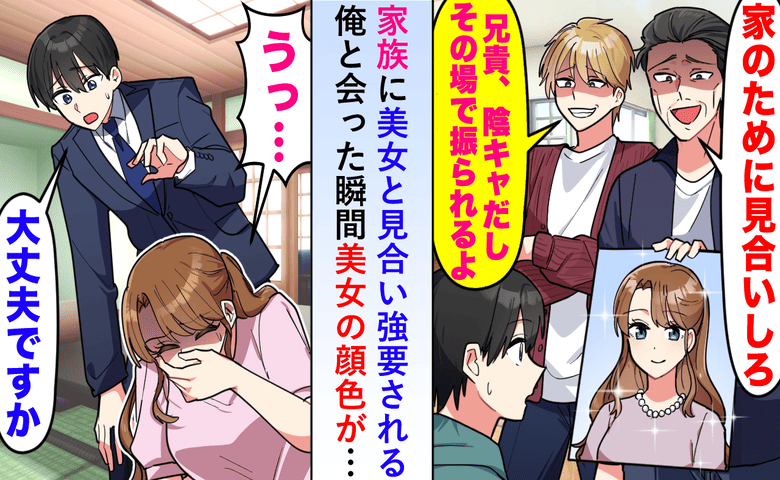「即フラれるよ」弟が嘲笑い…お見合い当日、私を見た女性が「ウッ…あなた…」突然崩れ落ちて涙のワケ