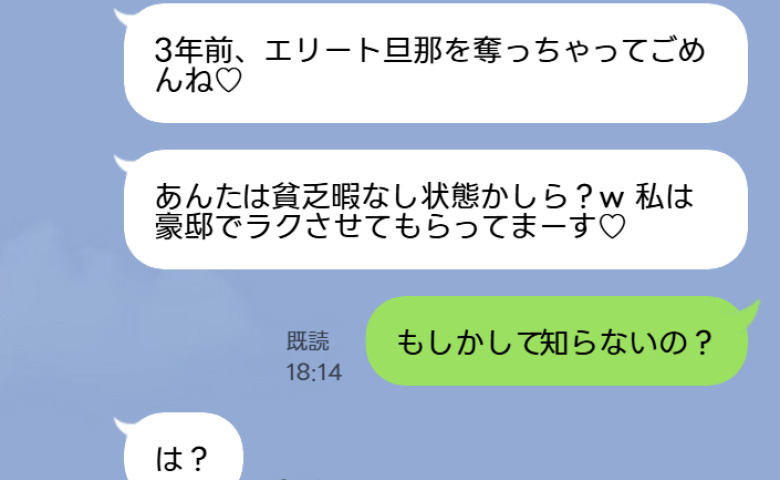 夫を略奪した友人「3年前はごめんね♡エリートの妻で幸せ♪」→私「知らないの？」絶望したワケは？