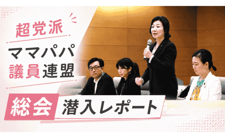 便利なのにシェアわずか4％！液体ミルクが日本で広がらないワケは？野田聖子氏率いる国会議員の会合で議論！潜入レポート