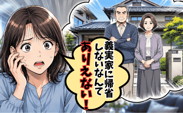 妻「嘘でしょ…！」→義実家帰省を渋る夫「ホテルにでも泊まる？」妻大焦り！帰省の裏にある下心とは？