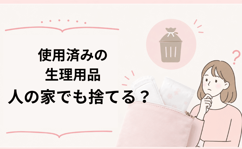 【調査】「これまで捨ててたかも！？」人の家で替える生理用品、どうしてる？225人に聞いた「使用済み」の行方
