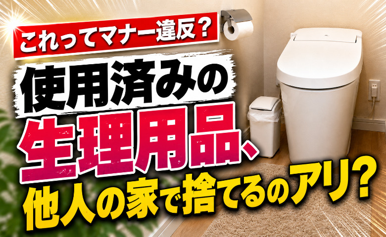「ゴミ箱を開けてゾッ！」友だちが自宅に使用済みの生理用品を捨てたらイヤ？225人に本音を調査すると…？