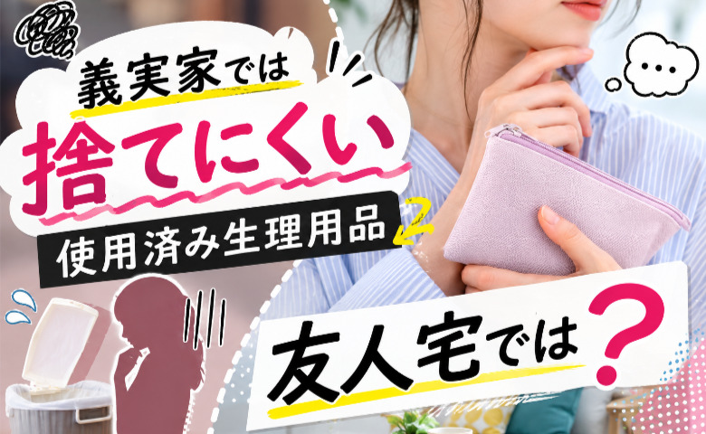 【調査レポート】義実家では8割が『捨てにくい』と回答！使用済み生理用品、友人宅では捨てている？225人の本音とは？