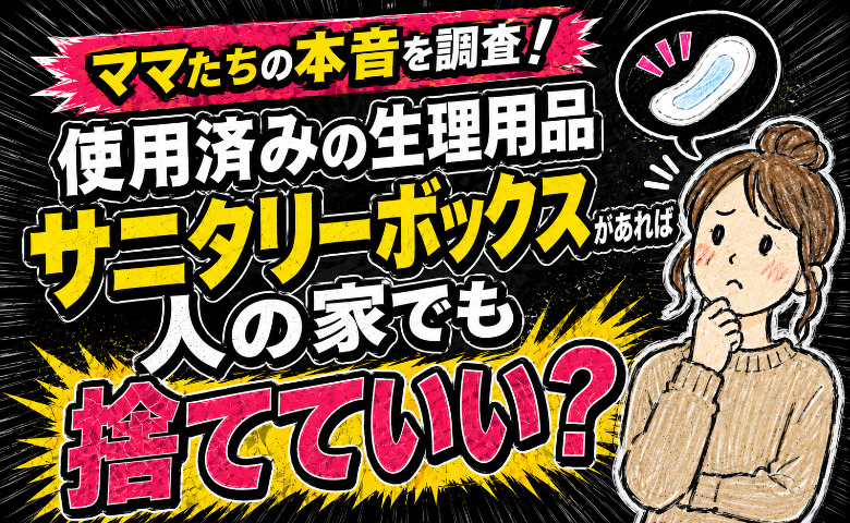 225人に聞いた本音にドキッ！「サニタリーボックスがあれば人の家でも捨てていい？」使用済み生理用品のマナーとは？