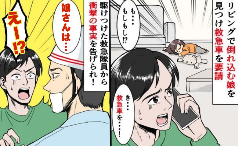 「娘が倒れて動かない！？」慌てて119番通報したパパ→駆けつけた救急隊員が告げた衝撃の真相とは？