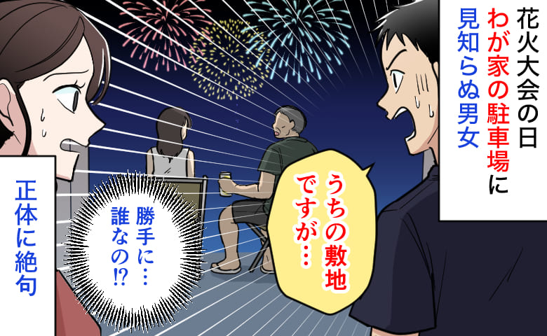 「うちの敷地です...」花火大会の日、駐車場で堂々と酒盛りする男女→え？声をかけると…正体に絶句