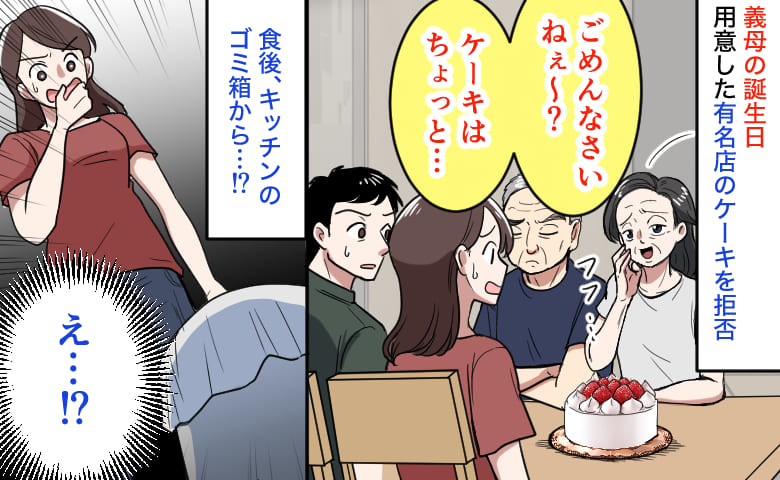 義母の誕生日「ごめんなさいね？」有名店のケーキをひと口も食べず→うそ…？食後、キッチンのゴミ箱から…