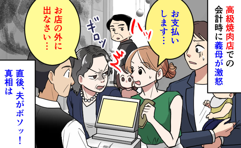 私「払います」義母「外に出なさい！」高級焼き肉店での会計時に激怒→え…？直後、夫がボソッ！真相は