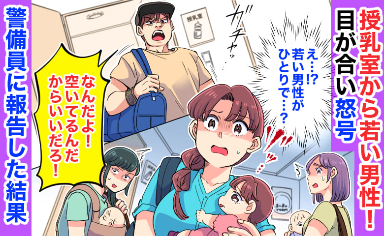 授乳室から若い男性「なんだよ！空いてるだろ」目が合い怒号→その場が凍りつき…警備員に報告した結果