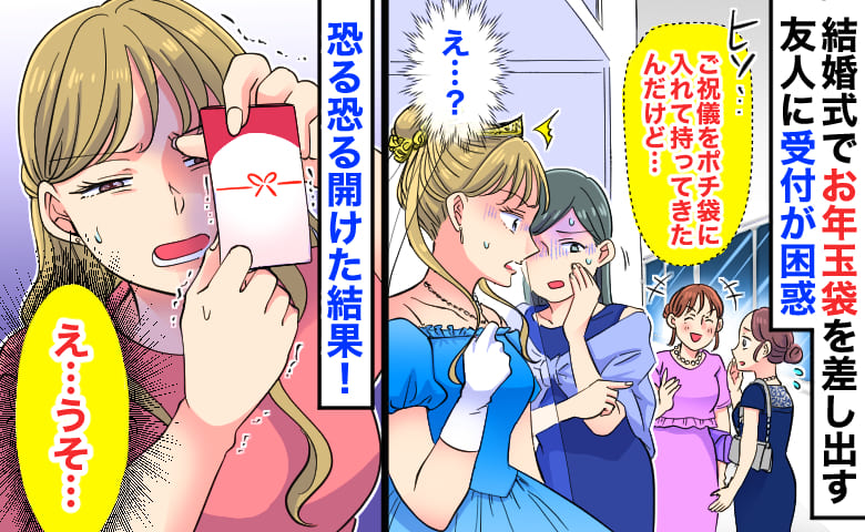「ご祝儀袋がポチ袋…？」結婚式でお年玉袋を差し出す友人に受付が困惑→中身は…？恐る恐る開けた結果
