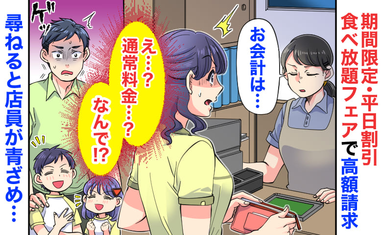 「え…通常料金？」期間限定の平日割引フェアなのに高額請求→なんで？尋ねると店員が青ざめ…