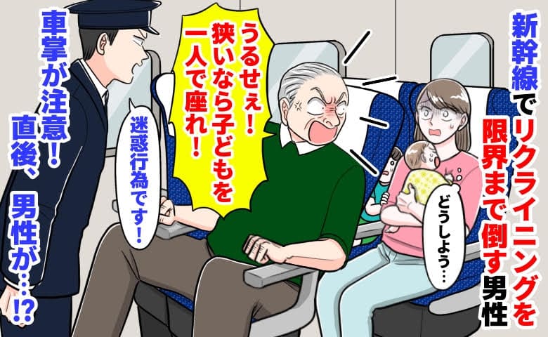 男性「うるせぇ！狭いなら子どもをひとりで座らせろ」新幹線で座席を全倒し→車掌「迷惑行為です」直後、男性が！