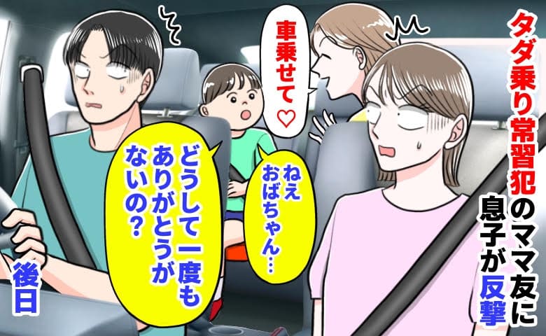 ママ友「車乗せて♡」息子「ありがとうもないの？」タダ乗り常習犯に反撃→顔色を変えるママ友…後日
