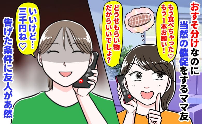 ママ友「高級ハムもう1本！もらい物でしょ」当然の催促→私「いいけど…3000円ね♡」告げた条件に友人が絶句！
