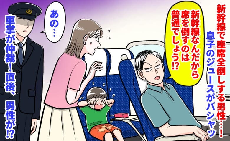 男性「新幹線だから座席は倒すだろ！」席全倒しで息子のジュースがバシャッ→車掌が仲裁！直後、男性が