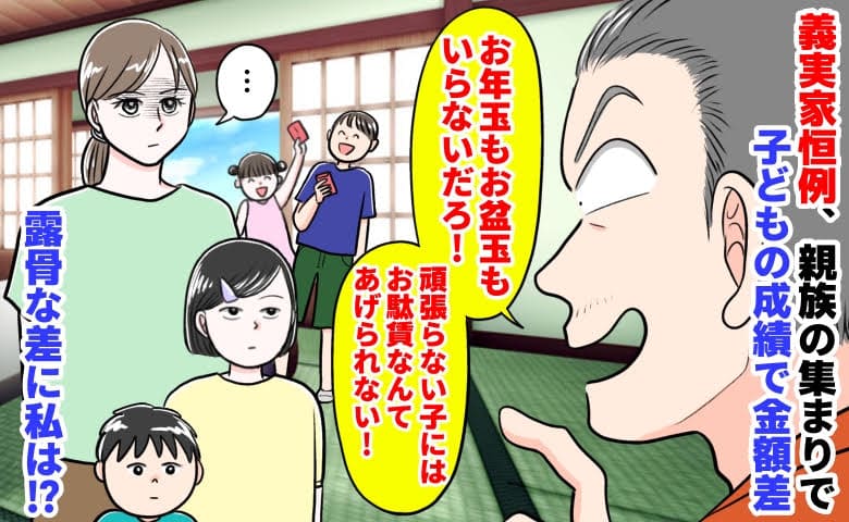 親族「お盆玉もお年玉もいらないだろ！」義実家の集まりで子どもの成績で金額差→は？露骨な差に私は…