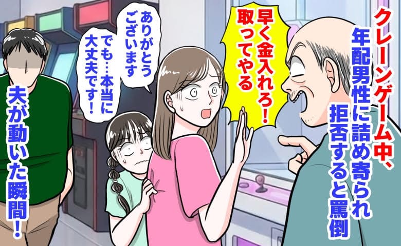 年配男性「早く金入れろ！取ってやる」クレーンゲーム中、詰め寄られ拒否すると罵倒→夫が動いた瞬間…