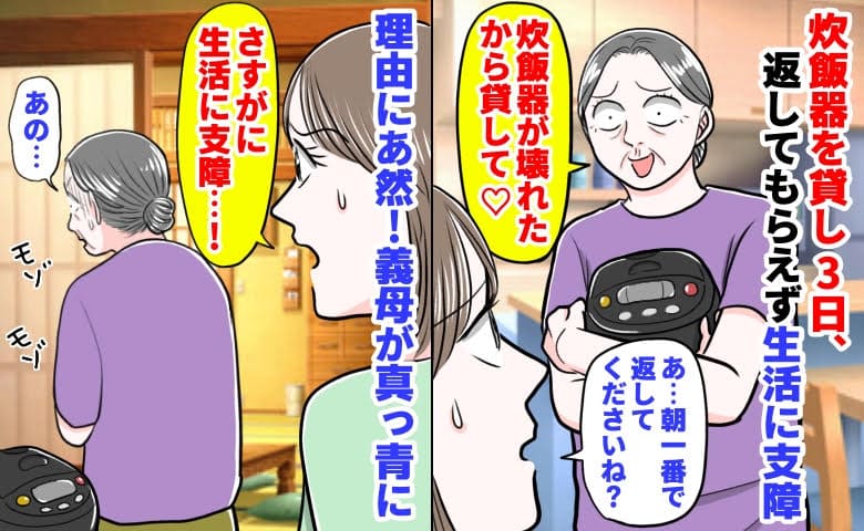 義母「炊飯器が壊れたから貸して♡」3日経っても返してくれず生活に支障→はぁ？理由に絶句！義母が真っ青に