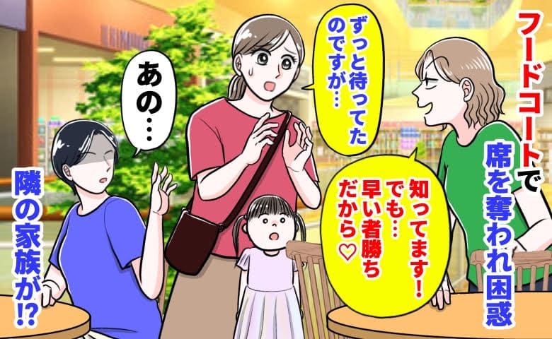 私「ずっと待ってたのですが…」女性「知ってる！早い者勝ち」フードコートで席を奪われ困惑→隣の家族が…