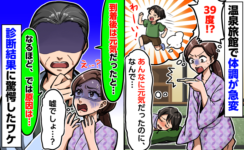息子が旅館で39度の高熱「到着時は元気に走り回ってたのに…」急いで受診すると驚きの診断結果が！？