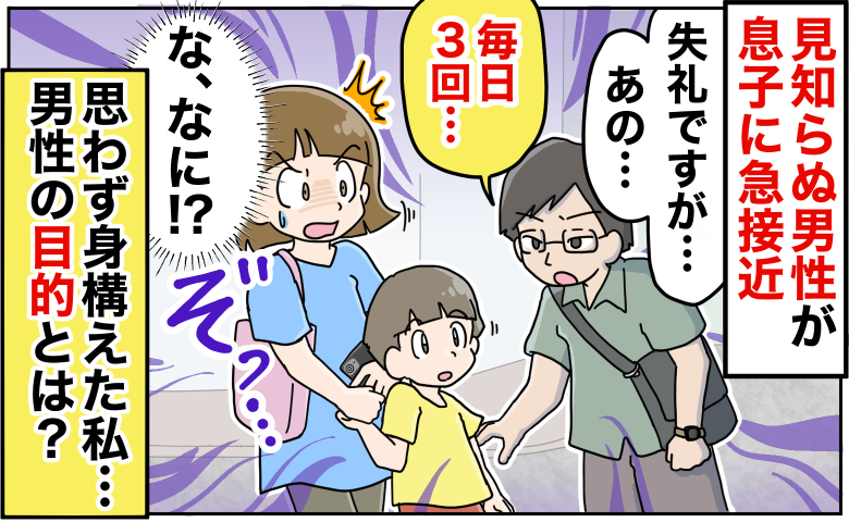 「失礼ですが…」見知らぬ男性が息子に接近→ゾッ！身構える私に男性が「あの…毎日3回…」目的とは？