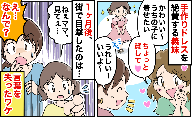 「ちょっと貸して♡」義妹に貸した娘のドレス→返してもらえず1カ月後…街で偶然見かけた光景に絶句！