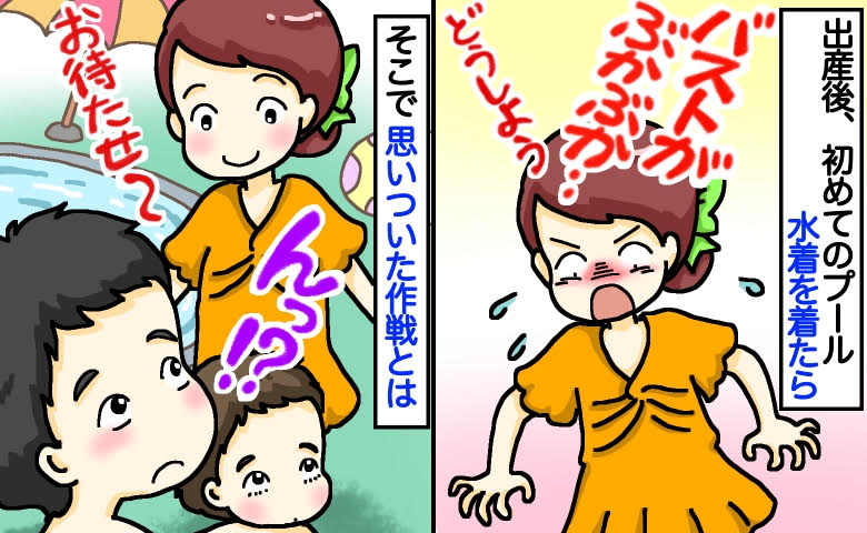 「え？胸どこいった？」産後初のプールで水着がゆるゆる！？更衣室のピンチを乗り切った驚きの作戦とは