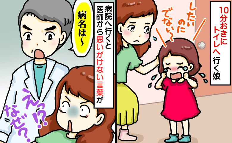 「おしっこしたいのに出ない！」10分おきにトイレへ駆け込む娘→小児科で判明した意外な原因とは！