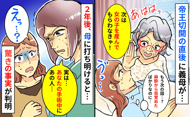 義母「次は女の子を産んでね♡」麻酔から目覚めたばかりなのに…→2年後、さらに驚きの事実が判明！