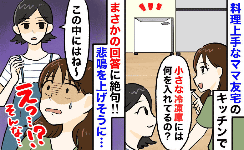 「ヒィッ！」ママ友宅の小さな冷凍庫の中身にゾッ！→容器に入った物体に血の気が引いた！