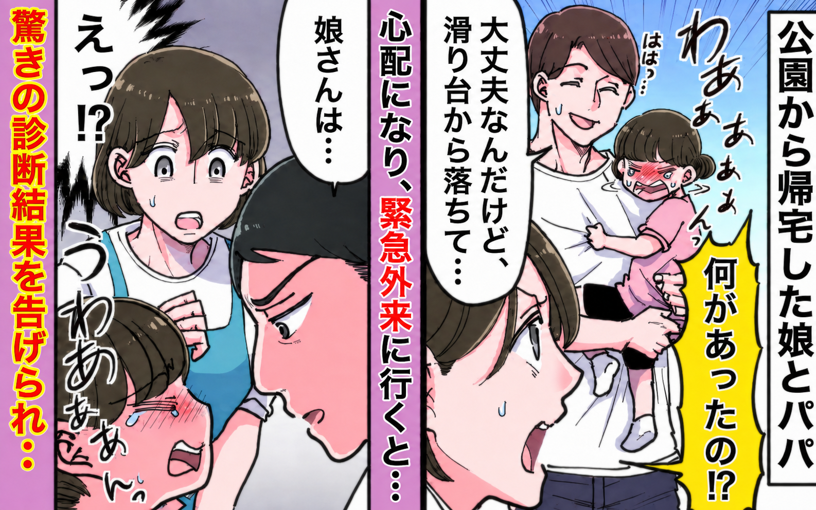 夫「滑り台から落ちたけど大丈夫」え？娘はずっと泣いてるけど…念のため救急外来へ行くと→診断に絶句