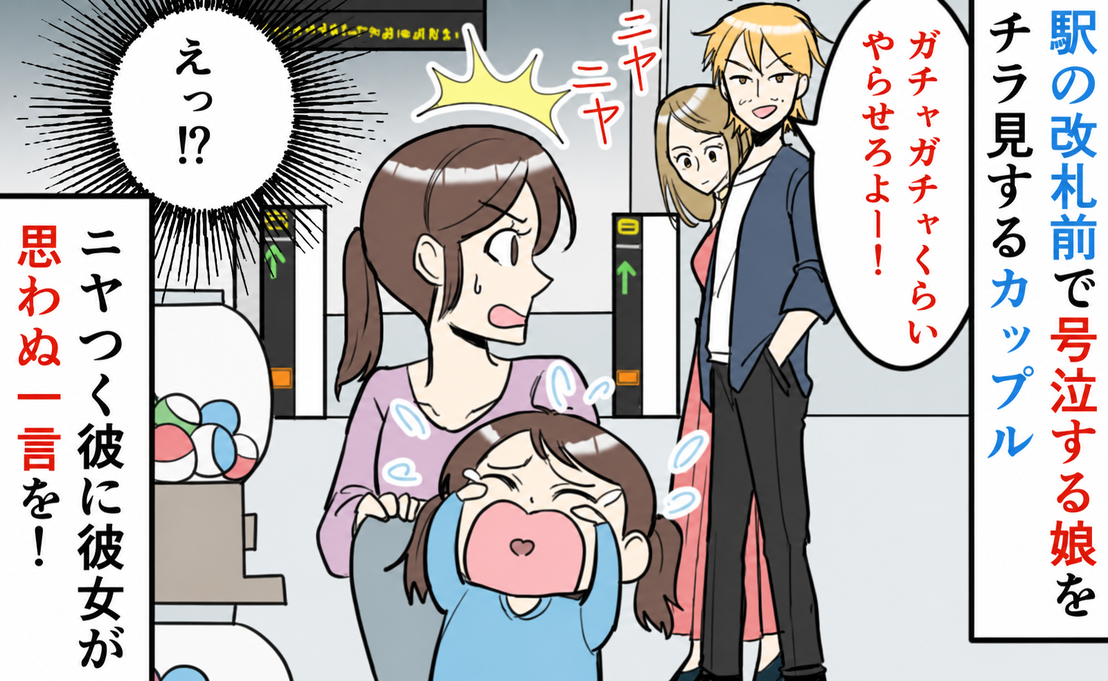 “ガチャガチャがしたい”と号泣する娘にヤジを飛ばす男性→隣の彼女「お前さぁ」と一喝！男性が慌てたワケ