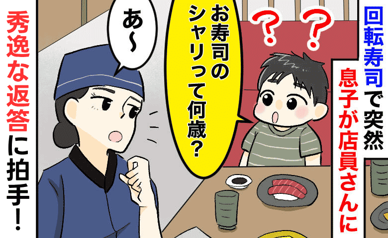 「お魚みたいにシャリも成長する？何歳なの？」回転寿司で突然の難問→店員さんの粋な返しに思わず拍手！