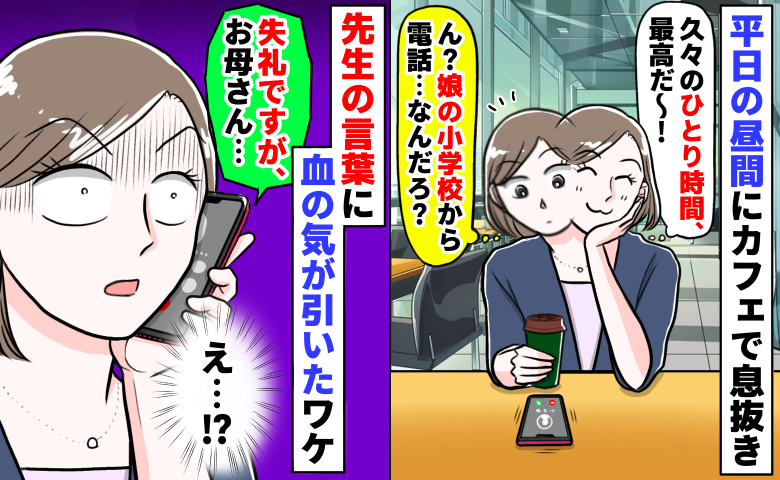 小学校から電話「失礼ですがお母さん…？」優雅なひとり時間から一瞬にして絶望…！血の気が引いたワケ