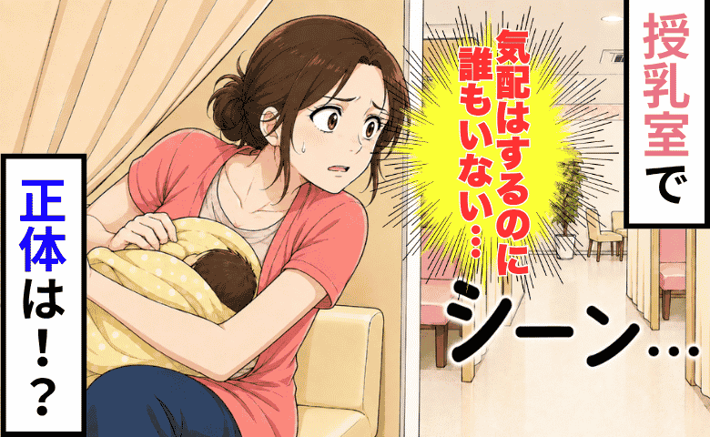 「授乳室に誰か入ってきた…？」気配はするけど声はしない…カーテンを開けても誰もいない…正体は！