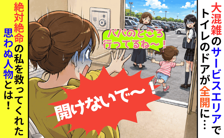 「開けたらダメ～！」SAのトイレでドアが全開→目の前には駐車場…絶体絶命の私を救ってくれたのは