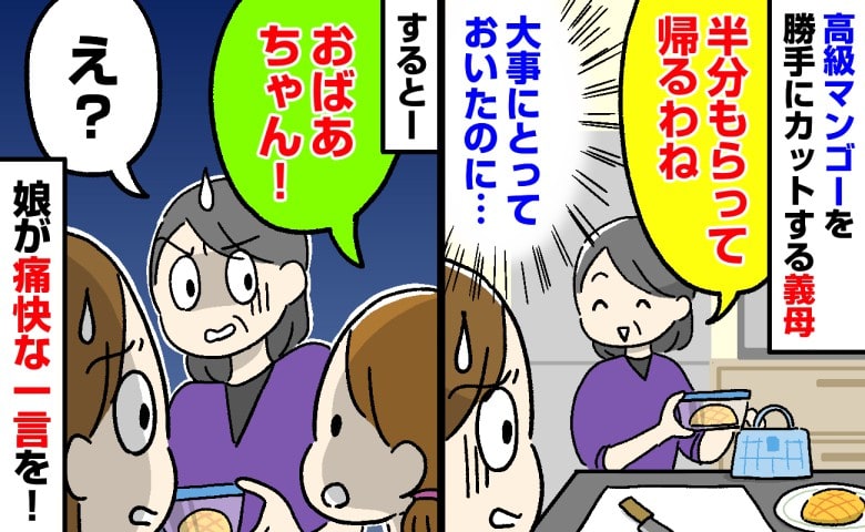 義母「半分もらって帰るわね」え！実家から届いた高級マンゴーなのに…！→空気を一変させた4歳娘の痛快な一言とは
