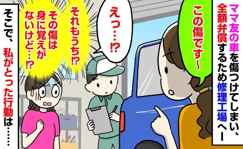「あれ？この傷もうちが…？」ママ友の車を傷つけ全額弁償へ→修理工場で身に覚えのない傷を指す彼女に、私がとった行動