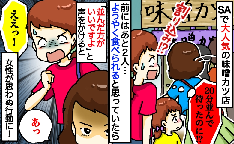 「味噌カツ楽しみ♡…え！？」20分待ってやっと順番と思ったら、突然女性が横入り→声をかけると女性は