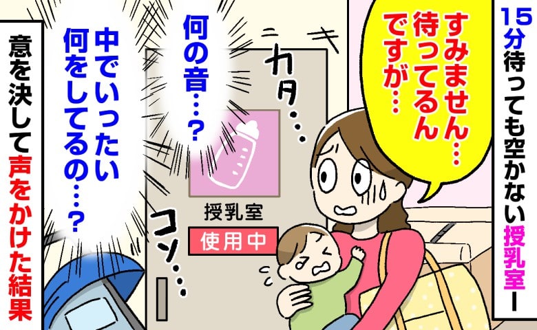 「え、何の音…？」使用中の授乳室を待つ私→15分後、「待ってるんですが…」意を決して声をかけた結果…