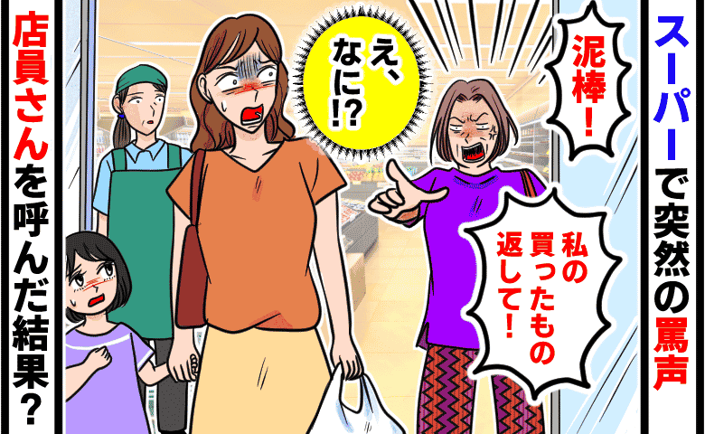 スーパーで突然「泥棒！私の袋を返して！」買った物を入れただけなのになぜ？店員さんを呼んだ結果！