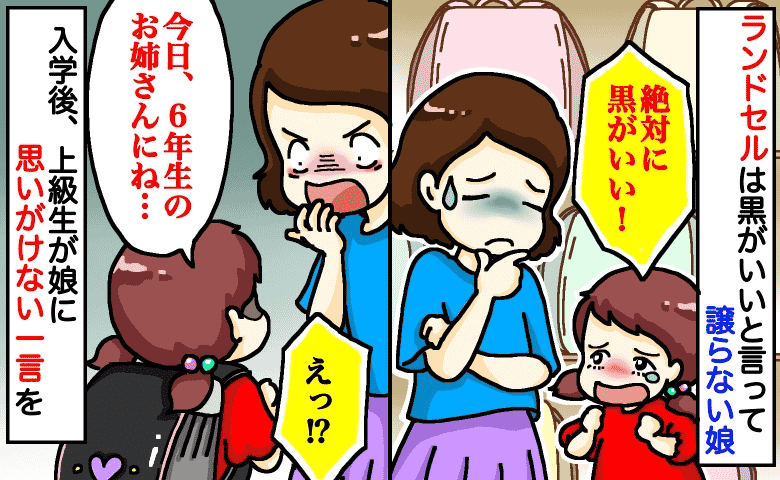 娘「絶対に黒がいい！」黒いランドセルを背負う女の子は学校で娘だけ…後日、上級生からまさかの一言！