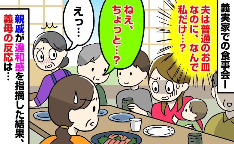 「夫は陶器なのに、私だけ紙皿…？」義実家での食事会→気づいた親戚が一言放った結果、義母の反応は…