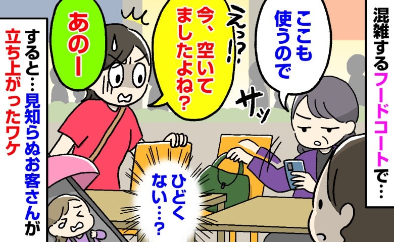 私「え？今、空いてましたよね？」フードコートで着席しかけた瞬間、さっと荷物を置いた女性に困惑…⇒すると別のお客さんが