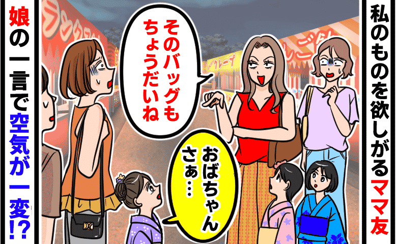 遊ぶたびに私物を欲しがるママ友「そのバッグもちょうだい♡」→「おばちゃんさぁ…」娘の発言で空気が一変！
