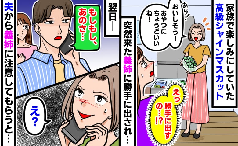 「え、とっておいたんですけど！！」高級シャインマスカットを自分の子どもに勝手に食べさせた義姉…→翌日、夫が注意すると